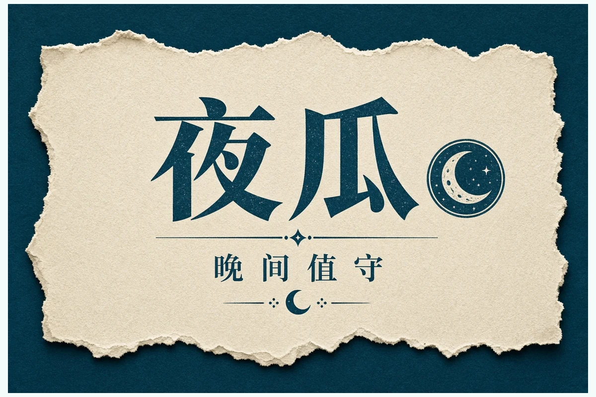 晚间精选内容示意